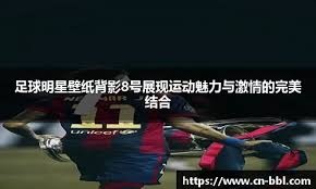 欧冠 ｜ 阿利森助攻又立功 巴黎27射门输了 红军2次射门赢了